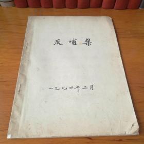 郑安乡 屈守元 杨竹夫等缅怀恩师汪德嘉先生悼念作品《反哺集》【 油印本 】