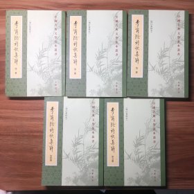 李商隐诗歌集解（中国古典文学基本丛书）平装全五册
