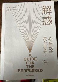 解惑：心智模式决定你的一生