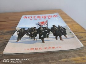 1938年3月《画报跃进之日本》一册（青岛攻略号特辑）