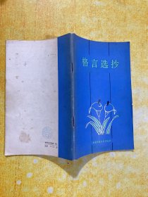格言选抄