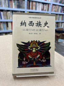 纳西族史