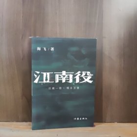 江南役（《麻雀》编剧海飞古装谍战系列新作）