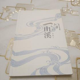 一涧山溪