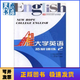 新希望大學(xué)英語拓展訓(xùn)練:全新版:2:2