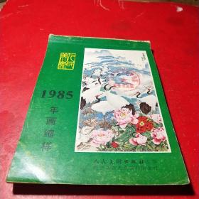 人民美术年画缩样1985年