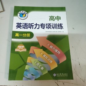 维克多英语：高中英语听力专项训练.高一分册