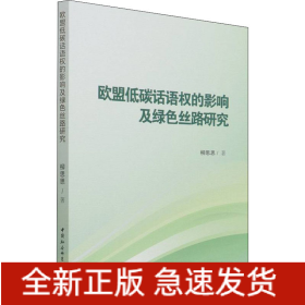 歐盟低碳話語(yǔ)權(quán)的影響及綠色絲路研究