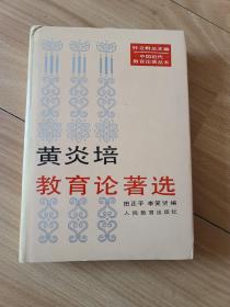 黄炎培教育论著选 精装