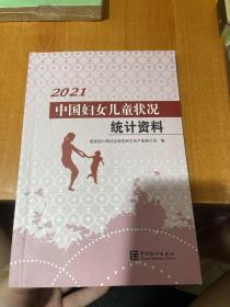 中国妇女儿童状况统计资料2021