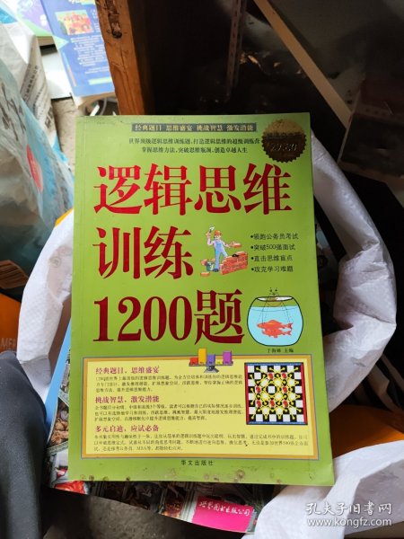 逻辑思维训练1200题