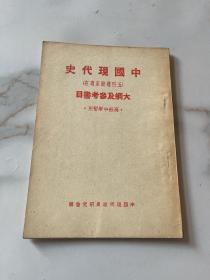 中国现代史（五四运动至现在）大纲及参考书目