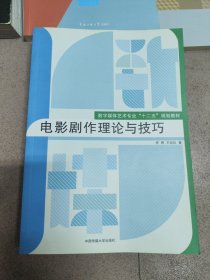 电影剧作理论与技巧/数字媒体艺术专业“十二五”规划教材