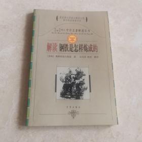 中外名著解读丛书：解读钢铁是怎样炼成的