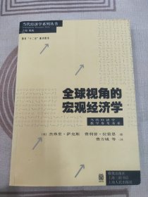 全球视角的宏观经济学