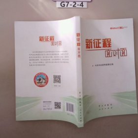 《新征程面对面—理论热点面对面·2021》