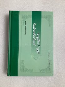蒙俄拉漢植物名稱(chēng)（塑封）