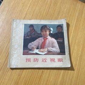 预防近视眼