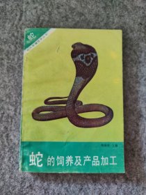 蛇的饲养及产品加工桑明强