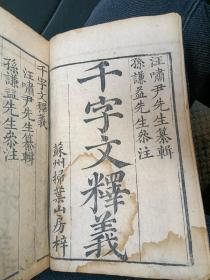 清 木刻苏州扫叶山房藏版《徐氏三種》三字经训诂、千字文釋義、百家姓考略 线装三册全！百家姓考略 千字文释义。增三字训沽。 精美写刻初印本   稀缺