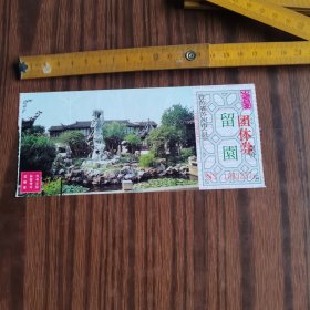 苏州留园门票（团体券背蓝字）