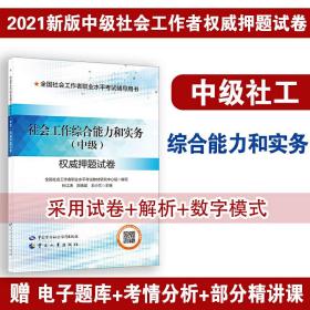 社会工作综合能力和实务（中级）权威押题试卷 社会工作者2021中级？社会工作综合能力和实务？权威押题试卷？社工中级2021