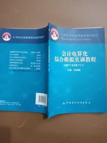 会计电算化综合模拟实训教程（金蝶KIS专业版V10.0）/21世纪全国高等院校通用教材