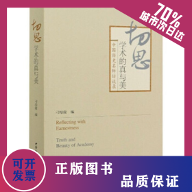 切思：学术的真与美-（中国历史名师访谈录） 9787520365369