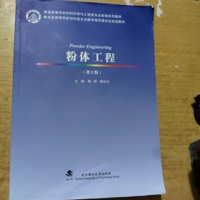 粉体工程(第2版普通高等学校材料科学与工程类专业新编系列教材)