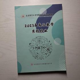 北京师范大学附属实验中学校本教材 2023届高三数学寒假作业