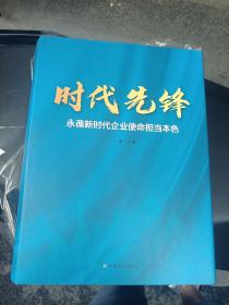 时代先锋永葆新时代企业使命担当