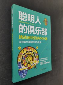 聪明人的俱乐部：挑战顶级智商500题.