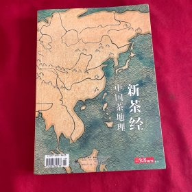 新茶经 中国茶地理