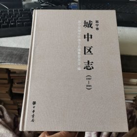 西宁市城中区志【1987-2005】（外品如图，内页全新，整体近95品）