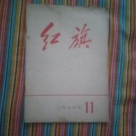 红旗1975年11期