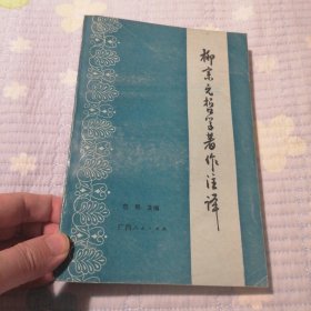 柳宗元哲学著作注译