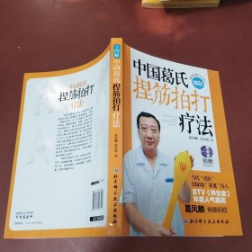 中国葛氏捏筋拍打疗法 :