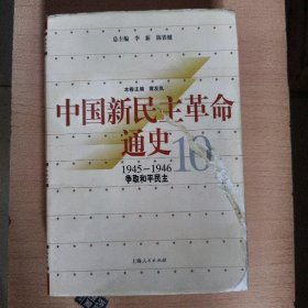 争取和平民主：中国新民主革命通史.第10卷(1945～1946)