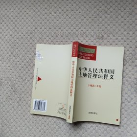 中华人民共和国土地管理法释义——中华人民共和国法律释义丛书