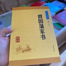 中华经典藏书：曾国藩家书（升级版）