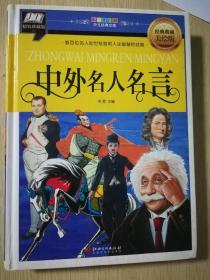 中外名人名言（数百位名人处世经验和人生智慧的结晶）