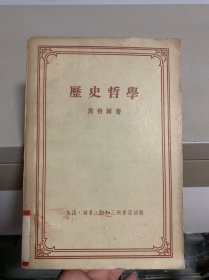历史哲学 1956年北京第一次印刷