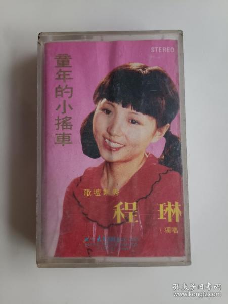 童年的小摇车 程琳 磁带