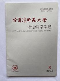 哈尔滨师范大学社会科学学报2023年第3期