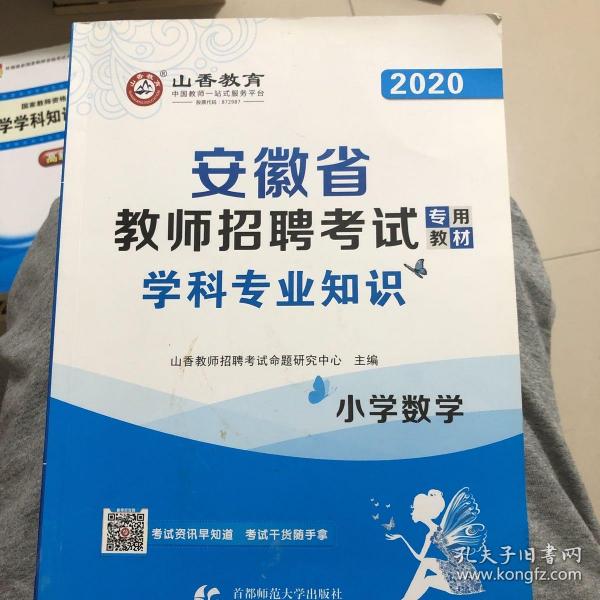 山香2019安徽省教师招聘考试专用教材 小学数学 