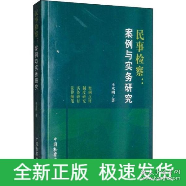 民事检察：案例与实务研究