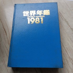 世界年鉴 1981【日文版】