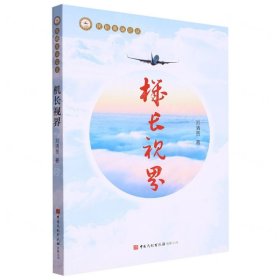 機長視界/民航高端論叢