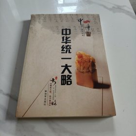 中华统一大略
