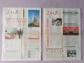 人民日报，2003年10月16日，2003年10月17日，彩色印刷。我国首次载人航天飞行获得圆满成功；“神舟”五号飞船发射成功。两张合售，各均1-16版全。存放在2-2层。